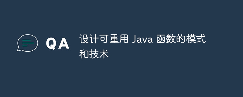 设计可重用 Java 函数的模式和技术（重用.函数.模式.设计.技术...）