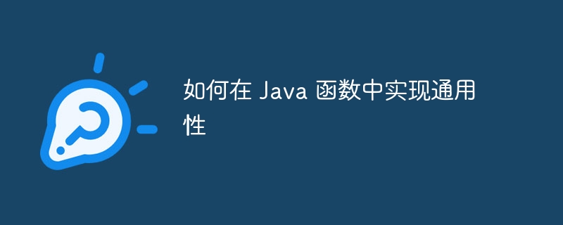 如何在 Java 函数中实现通用性（通用性.函数.如何在.Java...）