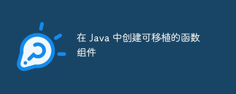 在 Java 中创建可移植的函数组件（移植.函数.组件.创建.Java...）