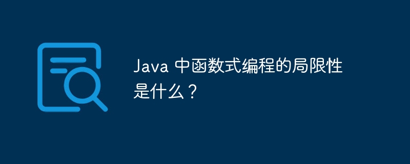 Java 中函数式编程的局限性是什么？（局限性.函数.编程.Java...）