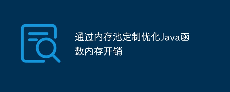 通过代码重构减少Java函数中内存浪费