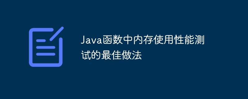 如何使用轻量级数据结构节省Java函数中的内存？