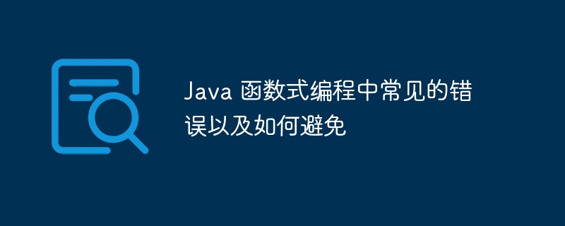 Java 函数式编程中常见的错误以及如何避免（函数.常见.错误.编程.Java...）