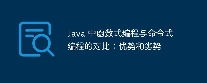 Java 中函数式编程与命令式编程的对比：优势和劣势