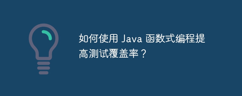 在 Java 中编写函数式代码时如何避免隐藏副作用？