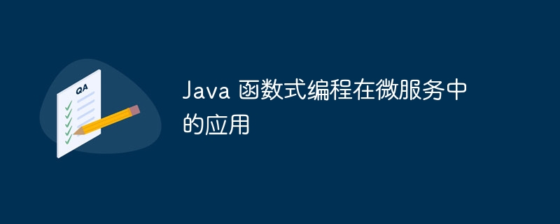 如何调试 Java 函数式代码？（函数.调试.代码.Java...）