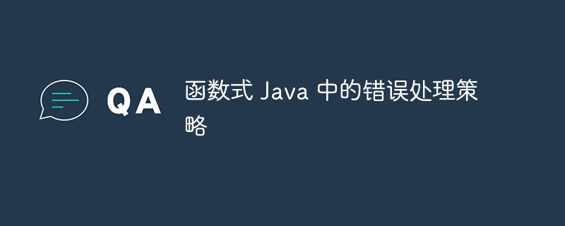 函数式 Java 中的错误处理策略（函数.策略.错误.Java...）