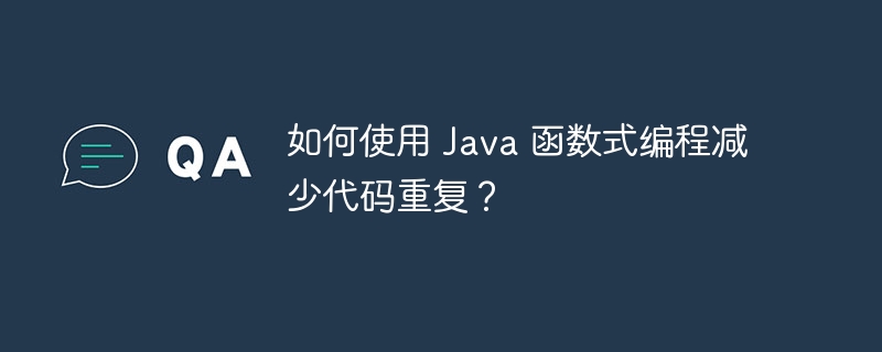 如何使用 Java 函数式编程减少代码重复？