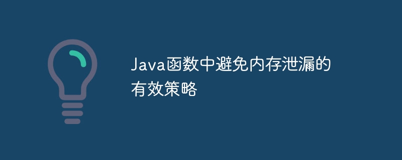 Java函数中避免内存泄漏的有效策略（泄漏.函数.内存.策略.Java...）