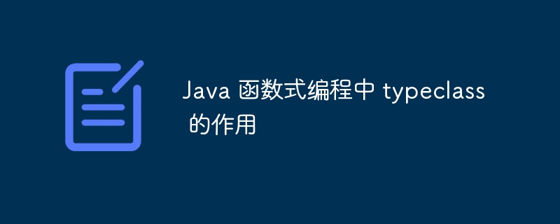 Java 函数式编程中 typeclass 的作用（函数.作用.编程.Java.typeclass...）