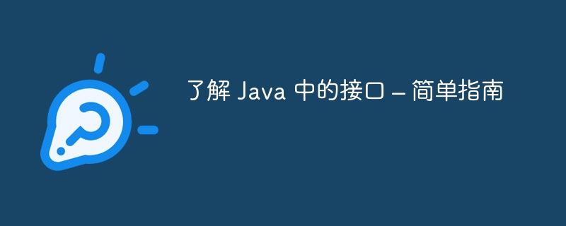 了解 java 中的接口 – 简单指南