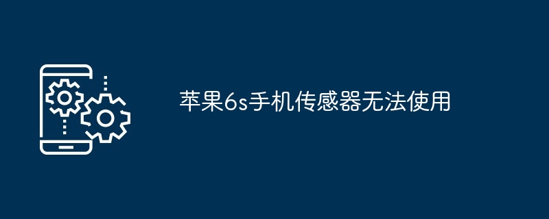 苹果6s手机传感器无法使用