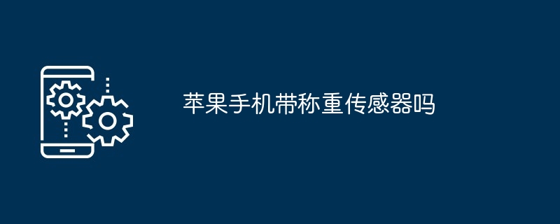 苹果手机带称重传感器吗（称重.传感器.苹果.手机带...）