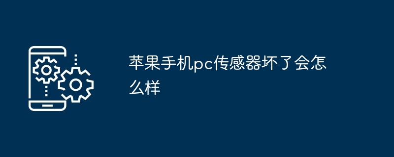 苹果手机pc传感器坏了会怎么样