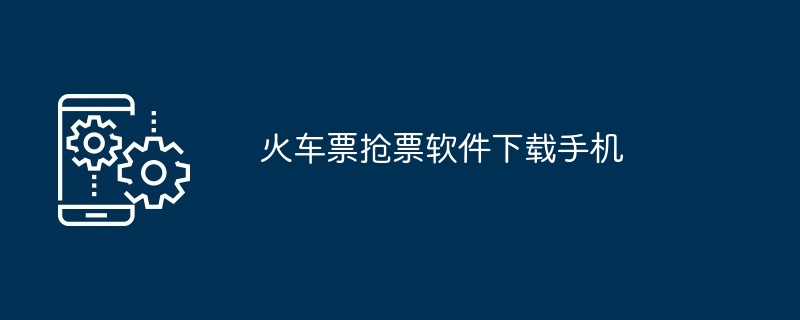 火车票抢票软件下载手机