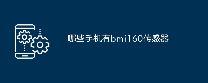 哪些手机有bmi160传感器