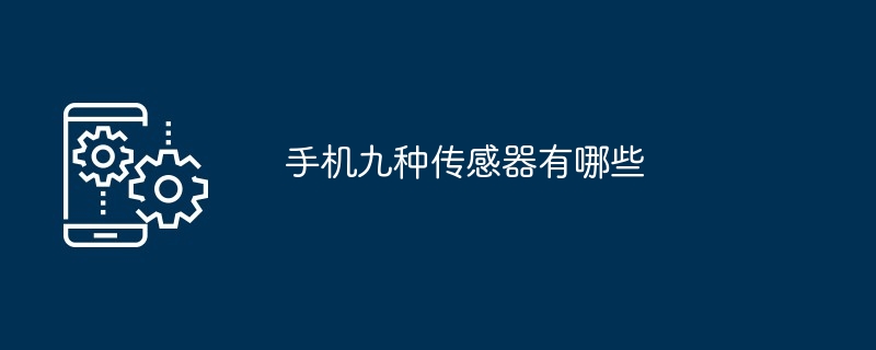 手机九种传感器有哪些（传感器.有哪些.手机...）