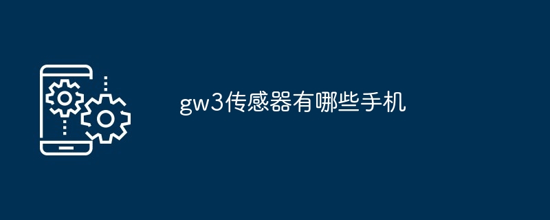 gw3传感器有哪些手机（传感器.有哪些.手机.gw3...）