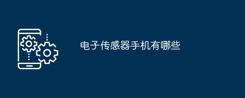 电子传感器手机有哪些