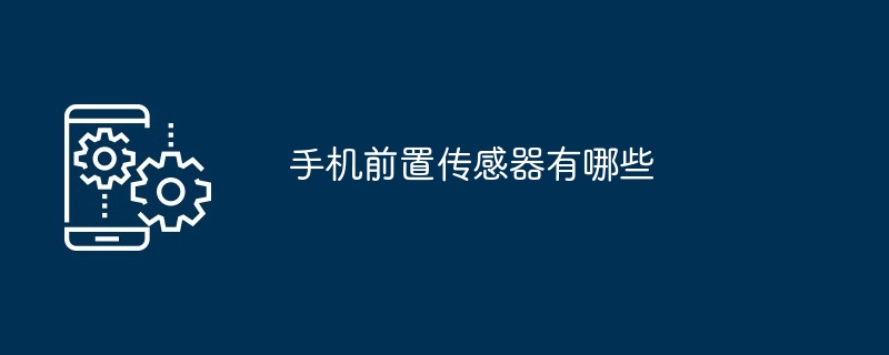 598传感器的手机有哪些（传感器.有哪些.手机...）