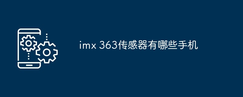 imx 363传感器有哪些手机