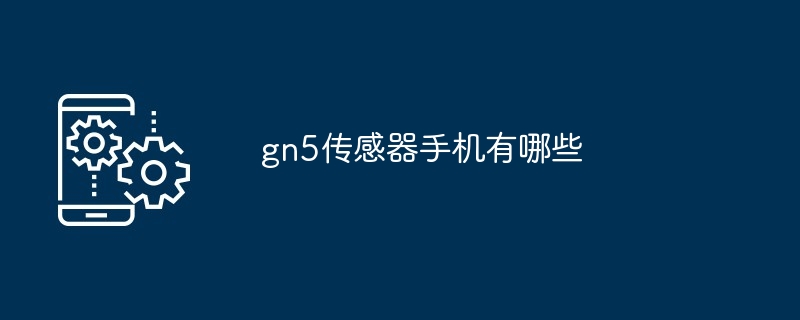 gn5传感器手机有哪些