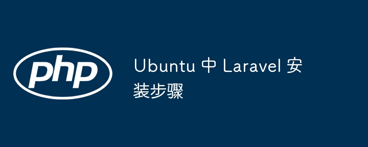 Ubuntu 中 Laravel 安装步骤（步骤.安装.Ubuntu.Laravel...）