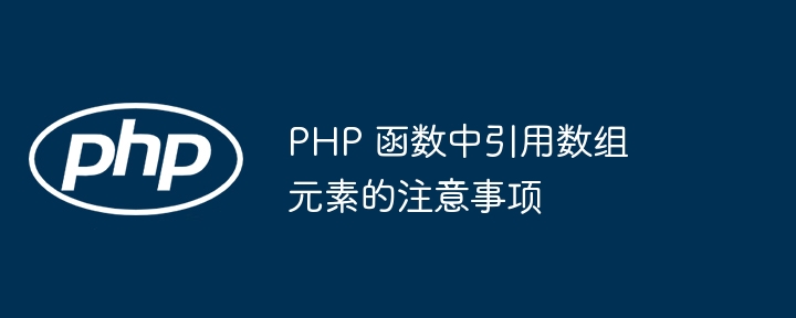 PHP 函数中引用数组元素的注意事项（数组.函数.注意事项.元素.引用...）