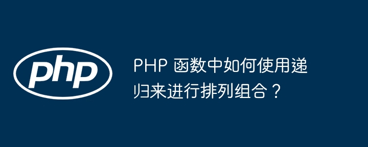 PHP 函数中递归的优势和局限有哪些？（递归.局限.函数.优势.有哪些...）