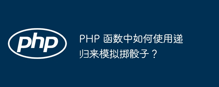 PHP 函数中引用传递与值传递的权衡考量