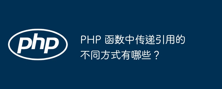 PHP 函数中传递引用的不同方式有哪些？（函数.传递.引用.方式.有哪些...）