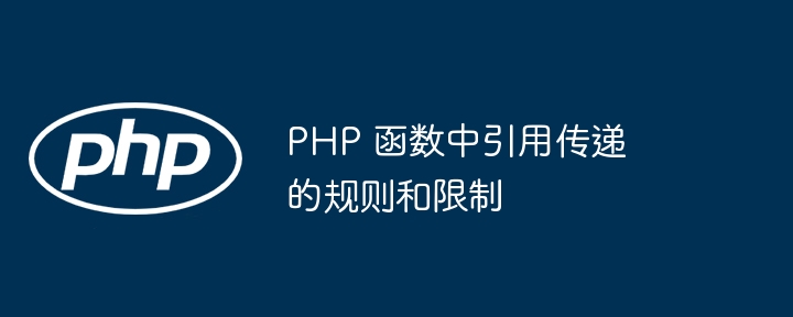 PHP 函数中引用传递的规则和限制（函数.传递.引用.规则.PHP...）