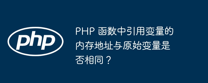 PHP 函数中使用引用时如何提高代码性能？（函数.引用.性能.提高.代码...）