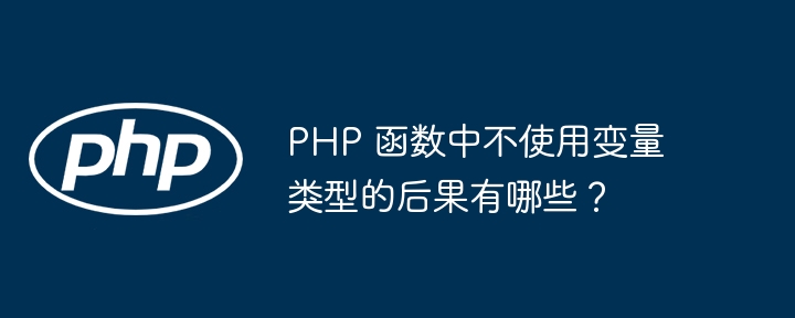 PHP 函数中不使用变量类型的后果有哪些？（中不.变量.函数.后果.类型...）