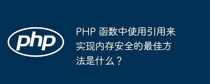 哪些流行的 PHP 扩展库可以帮助扩展函数？（扩展.可以帮助.函数.流行.PHP...）