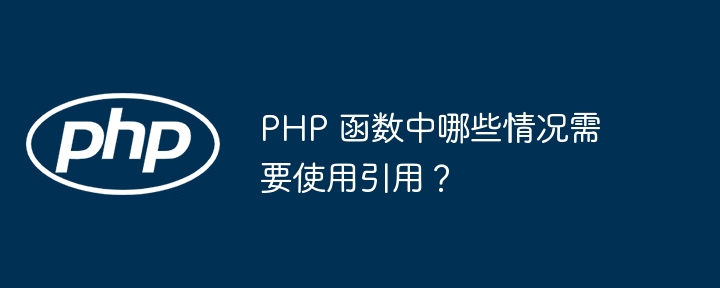 PHP 函数中哪些情况需要使用引用？（函数.引用.情况.PHP...）