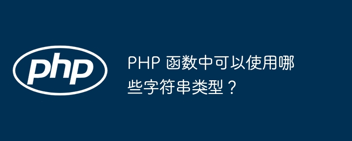 PHP 函数中可以使用哪些字符串类型？（可以使用.字符串.函数.类型.PHP...）