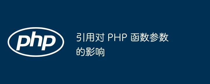 引用对 PHP 函数参数的影响（函数.引用.参数.影响.PHP...）