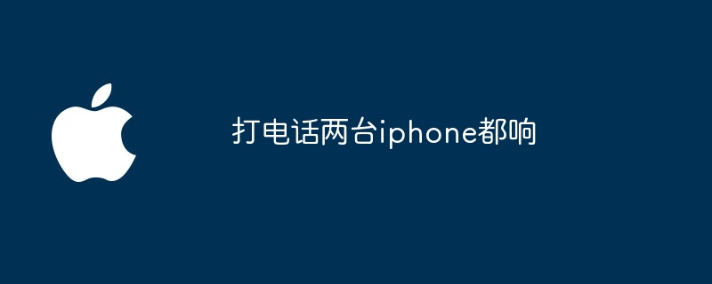 打电话两台iphone都响