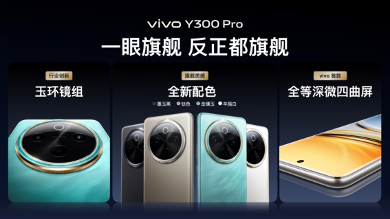 vivo Y300 Pro发布：搭载6500mAh蓝海电池，售价1799元起