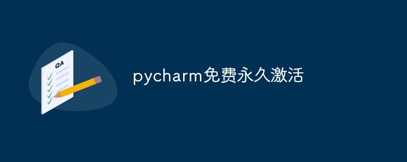 pycharm免费永久激活（激活.免费.pycharm...）