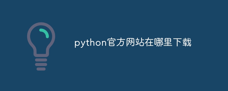 python官方网站在哪里下载