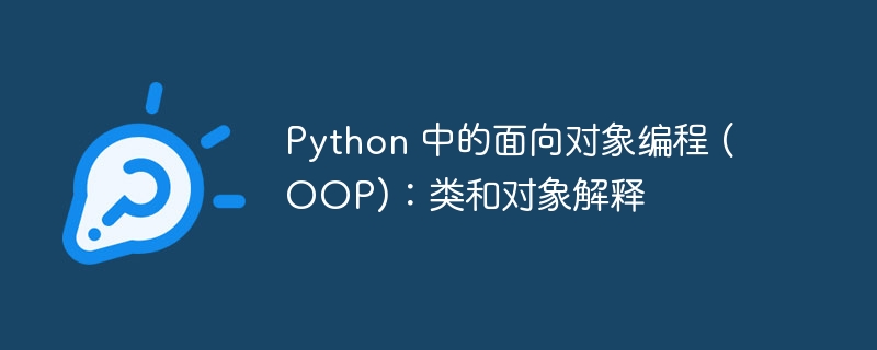 Python 中的面向对象编程 (OOP)：类和对象解释（面向对象.对象.解释.编程.Python...）