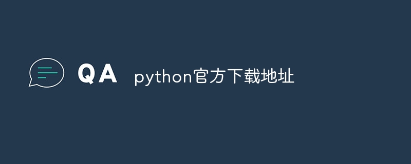 python官方下载地址（下载地址.官方.python...）