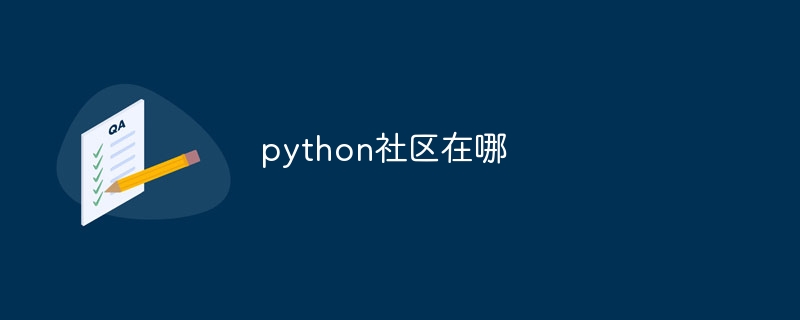 python社区在哪（社区.python...）