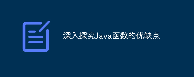 如何将函数用作 Java 中的回调？