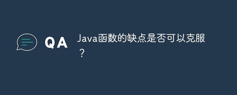 Java函数的缺点是否可以克服？（函数.克服.缺点.Java...）