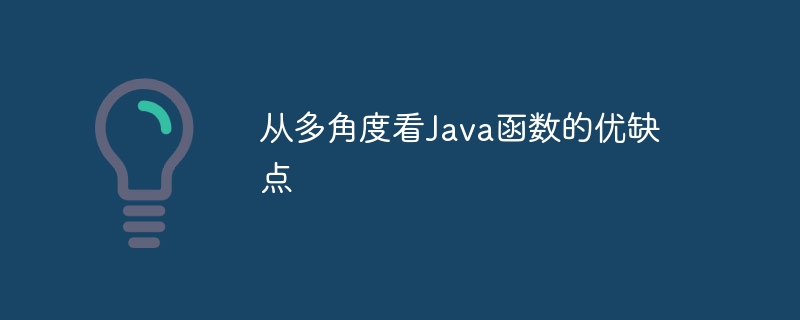 从多角度看Java函数的优缺点（优缺点.函数.多角度.Java...）