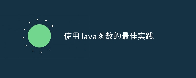 使用Java函数的最佳实践（函数.实践.Java...）