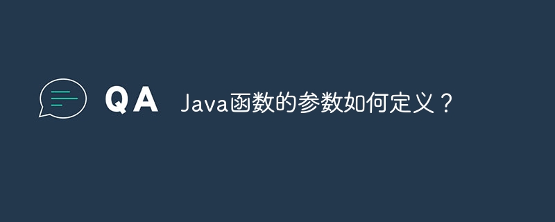 Java函数的参数如何定义？（函数.定义.参数.Java...）